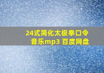 24式简化太极拳口令音乐mp3 百度网盘